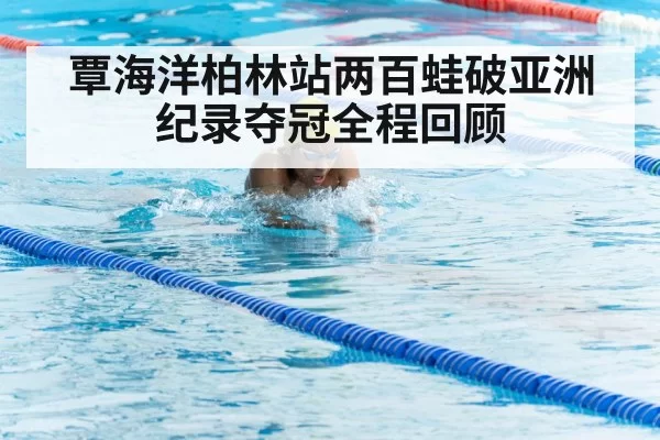 breaststroke technique