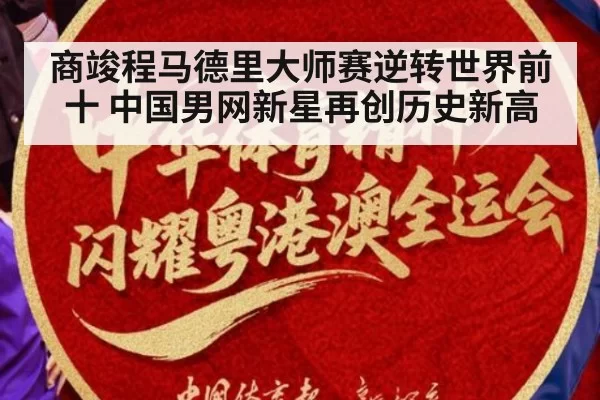 商竣程马德里大师赛逆转世界前十 中国男网新星再创历史新高