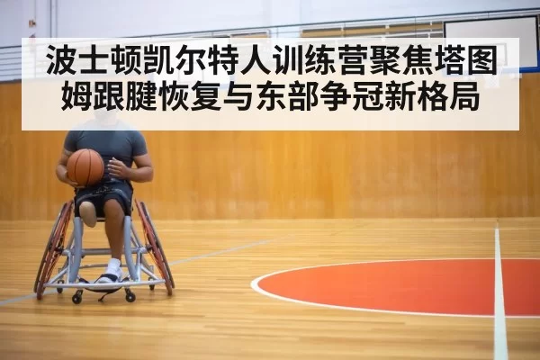 basketball player Achilles injury rehabilitation