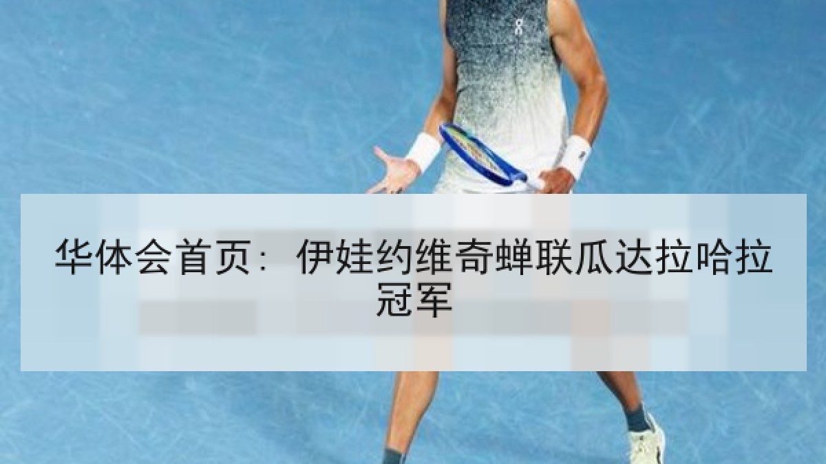 华体会首页: 伊娃约维奇蝉联瓜达拉哈拉冠军 华体会首页: 伊娃约维奇蝉联瓜达拉哈拉冠军