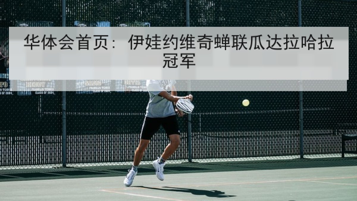 华体会首页: 伊娃约维奇蝉联瓜达拉哈拉冠军 华体会首页: 伊娃约维奇蝉联瓜达拉哈拉冠军