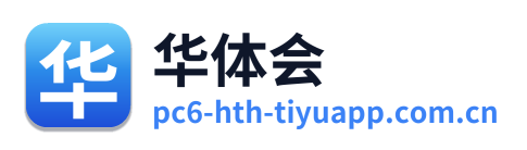 华体会